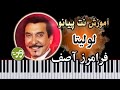 آموزش آهنگ لولیتا فرامرز آصف با پیانو 