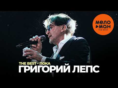 Григорий Лепс - The Best - Пока