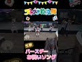 「最高のお祝い生歌」#ストグラ切り抜き #元難波芽久未
