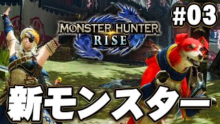 【MHR】緊急クエストを乗り越えた先には『モンスターハンターライズ』を実況プレイpart3【モンハンライズ】