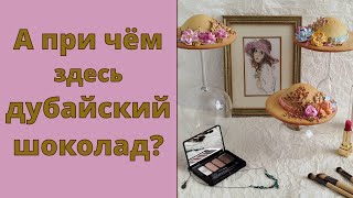 видео: А при чём здесь ДУБАЙСКИЙ ШОКОЛАД? 👒 Зефирные сэндвичи в форме шляпки с цветами картинка: А при чём здесь ДУБАЙСКИЙ ШОКОЛАД? 👒 Зефирные сэндвичи в форме шляпки с цветами