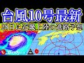 キケンな強い勢力の台風10号2024が28日ごろ近畿上陸の進路予想が変わらず!