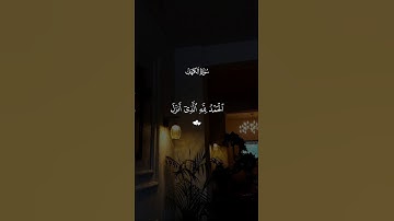 سورة الكهف… راحه نفسيه 😴| #قرآن #تلاوة_خاشعة #احمد_العجمي #راحة_نفسية #تابعوني #اكسبلور #لايك
