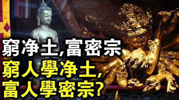 “穷净土，富密宗！”想皈依佛门的弟子该如何选择宗派？穷人只能学净土吗？ - 天天要闻