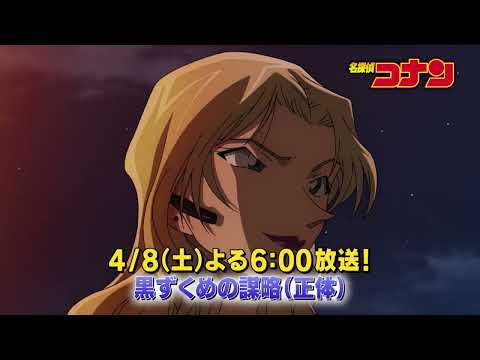 名探偵コナン【黒ずくめの謀略（正体）】予告動画