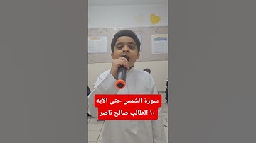 سورة الشمس حتى الآية ١٠ الطالب صالح ناصر