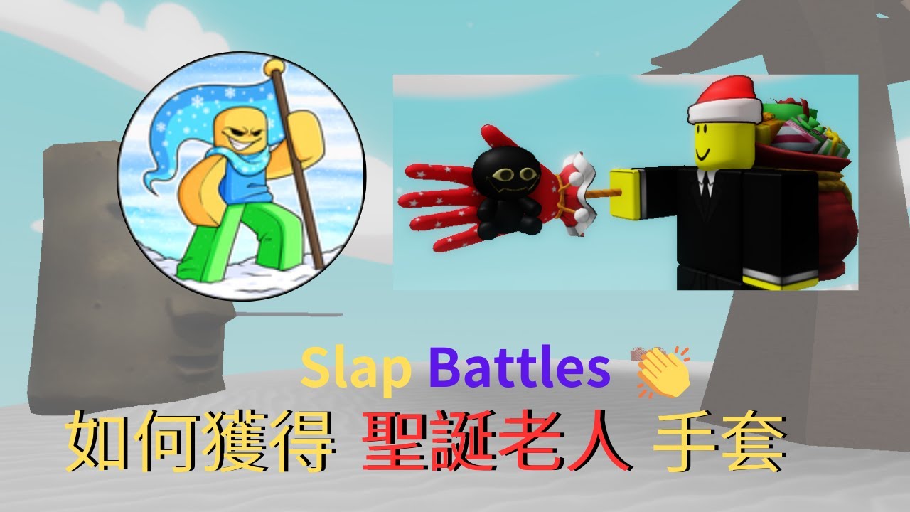 [roblox] Slap Battles如何獲取聖誕老人手套Santa Glove!在巴掌戰鬥送禮物!只是都是負面的! - YouTube