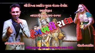 Dasera ni Dhamal Singar Meera ben ahir Part 2 Shreeji Studio Keshod