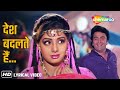 द श बदलत ह Desh Badalte Hai Lyrical Banjaran 1991 Rishi Kapoor Sridevi द श बदलत ह Desh Badalte Hai Lyrical Banjaran 1991 Rishi Kapoor Sridevi