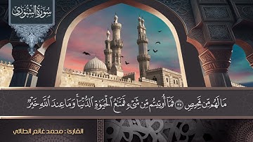 القارئ محمد غانم الطائي ما تيسر من سورة الشورى جامع صالح الحافظ ٢٠٢٥/٩/١٩