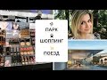 Жизнь в Америке: поезд, парк, Victoria Secret, Sephora