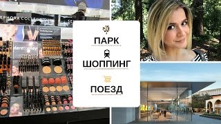 Жизнь в Америке: поезд, парк, Victoria Secret, Sephora