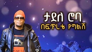 በፍጥረቴ የግልሽ lyrics tadele roba 90s music 
