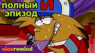 Крутые бобры | 3 Cезон 34 Cерия | Nick Rewind Россия