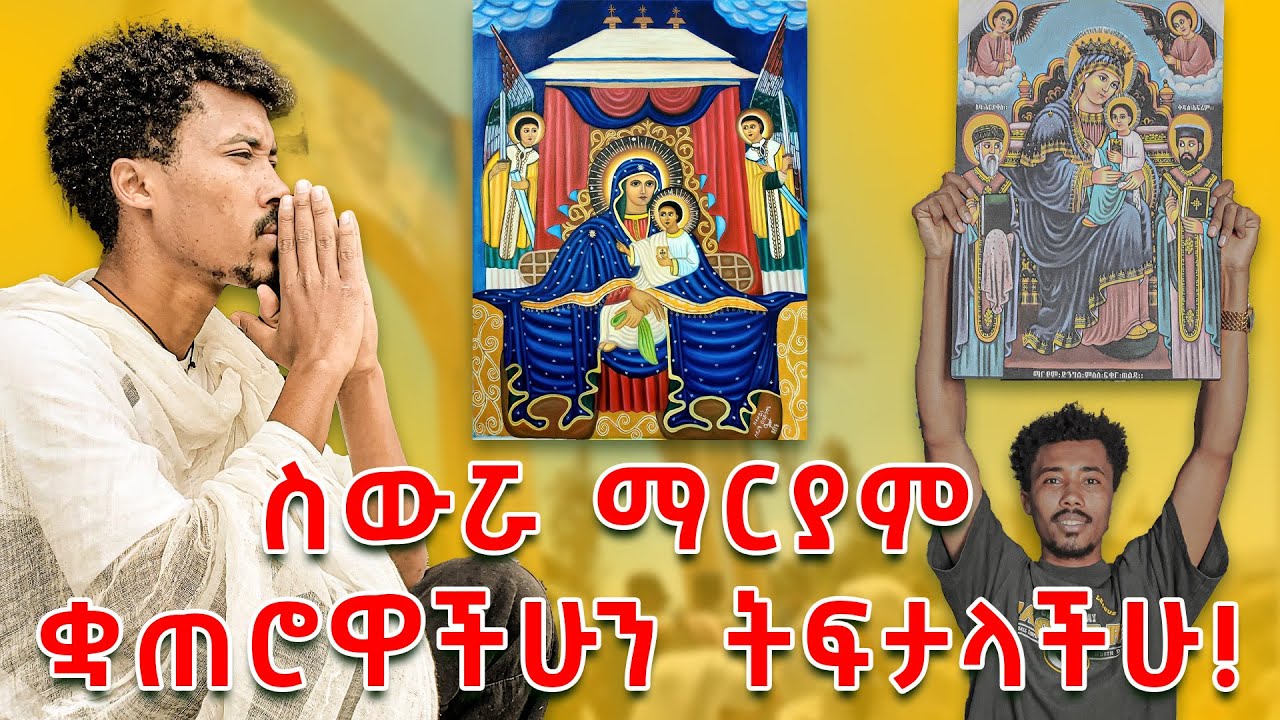 ጉዞ ወደ ስውሯ ማርያም ገዳም#ስውሯ ማርያም ያደረገችው ታምር ይህ ነው#የማልደራደርበት ነገር ቢኖር ሐይማኖቴን ነው#abelbirhanuየወይኗ#mahitot#ebs