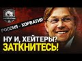 Карпин, порви всех! Россия – Хорватия