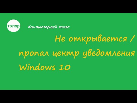 Не открывается / пропал центр уведомлений Windows 10