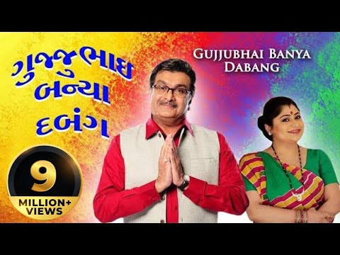 gujjubhai-banya-dabang-free---superhit-gujarati-comedy-natak-full-2017---siddharth-randeria