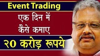 Stock market strategy | Rakesh jhunjhunwala एक दिन में कैसे कमाए करोडो रूपये