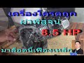 ผ่าพิสูจน์​เครื่อง 8.5​แรง โครตถูกTOMITSU