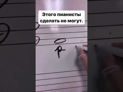 Видео: Могут или не могут это сделать пианисты?