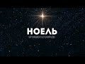 Anastasiia Zinovkina - Noel  | караоке текст | Lyrics