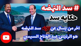 الاعلام المصرى وتعليقه على سد النهضه قبل أزمة الملىء وبعدها (حكايه سد) @جوشو-joe show