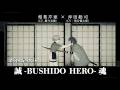 誠-BUSHIDO HERO-魂