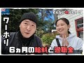 🇳🇿 ＮＺワーホリ🇳🇿 リアルな6ヵ月間のお給料発表と奇跡の〇〇金【仕事】