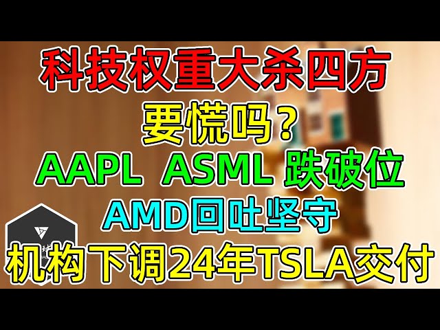 美股 新年下马威？科技权重大杀四方！AAPL、ASML跌破位！AMD回吐坚守！部分机构下调24年TSLA交付预期！