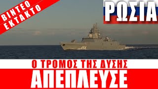 ΕΚΤΑΚΤΟ | ΡΩΣΙΑ | Απέπλευσε ο τρόμος της Δύσης... - (17.5.2024)[Eng subs] by The Greek Eagle 70,468 views 12 days ago 2 minutes, 20 seconds