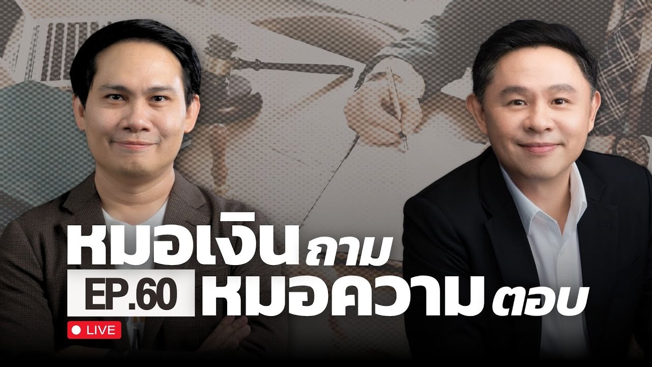 [Live] หมอเงินถาม หมอความตอบ EP.60 | วันพุธที่ 28 พฤษภาคม 2568