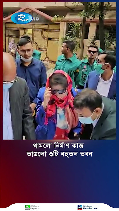 মিরপুরে তিনটি ভবন আংশিক ভাঙলো রাজউক, মালিকদের প্রতি কঠোর বার্তা #RAJUK #short #rtv
