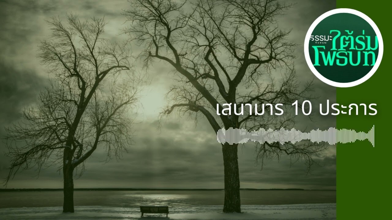 เสนามาร 10 ประการ [6908-3d]