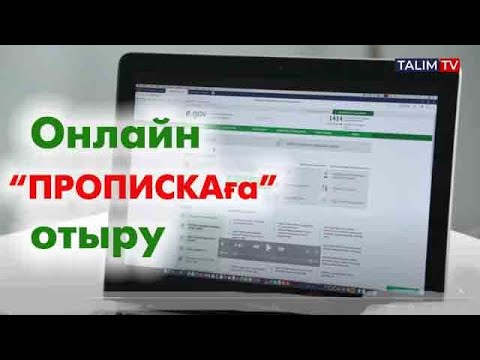 egov.kz арқылы "пропискаға" отыру