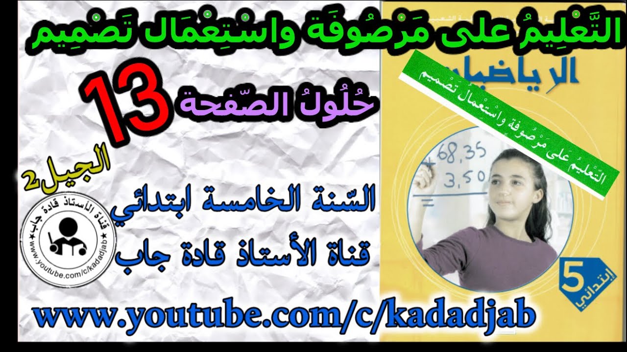 التعليم على مرصوفة واستعمال تصميم حلول الصفحة 13 كتاب الرياضيات السنة الخامسة ابتدائي