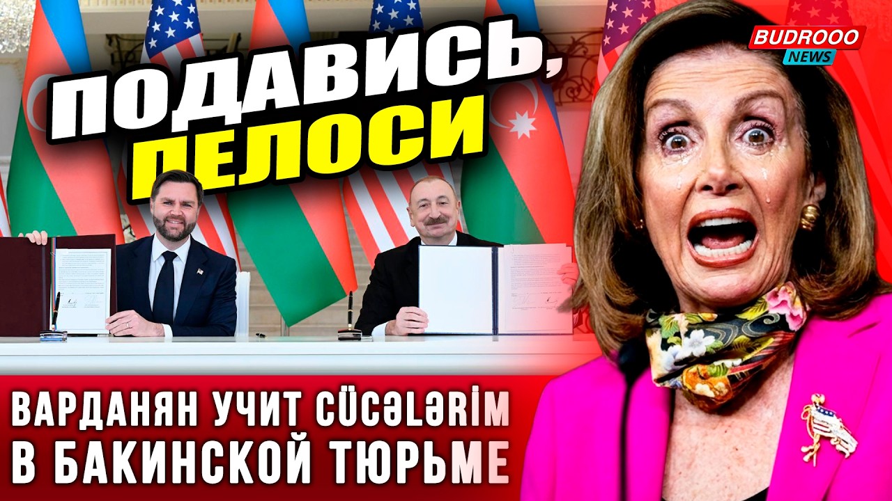 🔥Варданян учит Cücələrim | Баку берет 48 истребителей | Вэнс кинул армян, рёв Пелоси