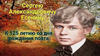 Сергею Есенину. К 125 годовщине со Дня рождения поэта.