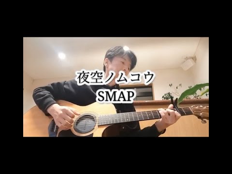 夜空ノムコウ　SMAP　カバー