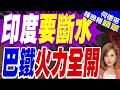 把水武器化! 印度截流:不讓一滴水流向巴基斯坦 巴怒:構成戰爭行為 | 印度要斷水 巴鐵火力全開 | 介文汲.栗正傑.苑舉正深度剖析?【何橞瑢辣晚報】精華版@中天新聞CtiNews