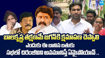 Devineni Avinash Slams Balakrishna Comments | YS Jagan | Chiranjeevi | @SakshiTVLIVE