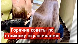 СОВЕТЫ  по стойкому окрашиванию