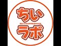 ちいラボ のライブ配信