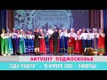 Концерт &quot;СЦКД &quot;Радуга&quot; - Праздники и традиции весны на Руси - 10 апреля 2022г.
