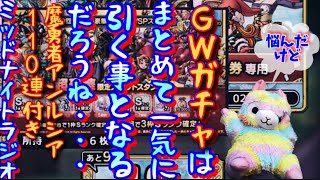 【ドラクエタクト】GWガチャのチケット貯めてます！溜めてぶっぱするけど、それだけじゃ面白くないからね〜…  魔勇者の追いガチャ付き！