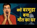 Bermuda Triangle का काला सच 😱। Black Truth 😲 Of Bermuda Triangle 😱।