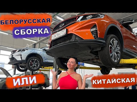 ДЖИЛИ КУЛРЕЙ - СРАВНИЛИ КИТАЙСКУЮ и БЕЛОРУССКУЮ СБОРКУ! И НАШЛИ ВАЖНЫЕ ОТЛИЧИЯ