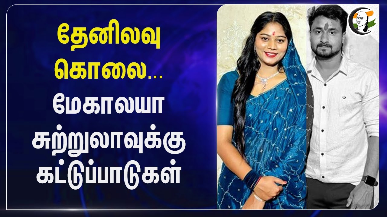 ⁣தேனிலவு கொலை... Meghalaya Tourக்கு கட்டுப்பாடுகள் | Raja raghuvanshi | Restrictions