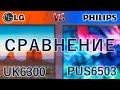 Сравним!📺🆚📺 4К подешевле: LG 50UK6300 vs Philips 50PUS6503 / uk6300 pus6503 pus6523