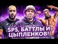 Спарринг Цыпленкова и Дадикяна. Новый проект Виктора Шамина. SPS на Русском Экстриме.